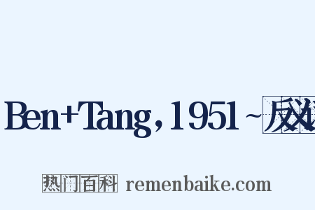 Ben+Tang，1951~反义词是什么意思的图片